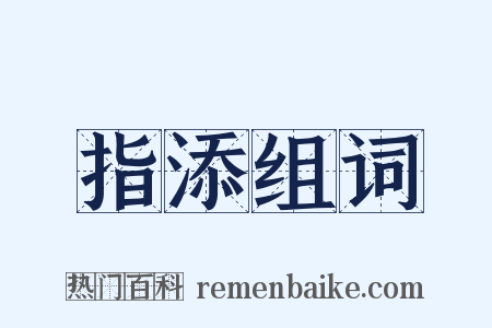 指添组词是什么意思的图片